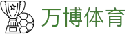 万博体育（中国）官网首页 - 官方赛事资讯与官方入口
